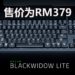 Wanuxi评测Razer Blackwidow Lite键盘！面向大众化和实用的电竞外设产品！