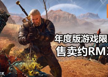 《The Witcher 3: Wild Hunt》年度版Steam限时减价70%！现在售价约RM38！