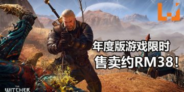 《The Witcher 3: Wild Hunt》年度版Steam限时减价70%！现在售价约RM38！