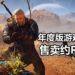 《The Witcher 3: Wild Hunt》年度版Steam限时减价70%!现在售价约RM38!