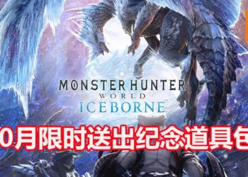 《Monster Hunter World: Iceborne》全球出货量突破250万！官方将在10月限时送出纪念道具包！