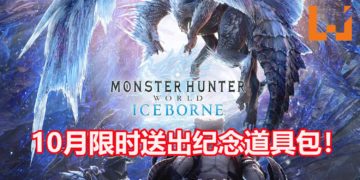 《Monster Hunter World: Iceborne》全球出货量突破250万！官方将在10月限时送出纪念道具包！