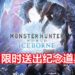 《Monster Hunter World: Iceborne》全球出货量突破250万！官方将在10月限时送出纪念道具包！
