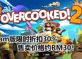 毁友情游戏《Overcooked! 2》Steam版限时30%折扣！目前只卖约RM30！