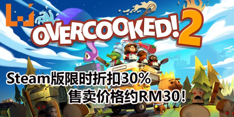 毁友情游戏《Overcooked! 2》Steam版限时30%折扣！目前只卖约RM30！