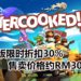毁友情游戏《Overcooked! 2》Steam版限时30%折扣！目前只卖约RM30！