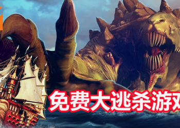 战船类大逃杀游戏《Maelstrom》转变成免费游戏！与其他敌人厮杀也要注意海怪偷袭！