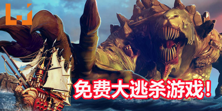 战船类大逃杀游戏《Maelstrom》转变成免费游戏！与其他敌人厮杀也要注意海怪偷袭！