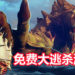 战船类大逃杀游戏《Maelstrom》转变成免费游戏!与其他敌人厮杀也要注意海怪偷袭!
