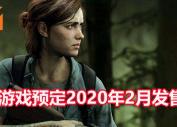 官方宣布《The Last of Us Part II》将在2020年2月登陆PS4平台！Joel将陪伴Ellie踏上复仇之旅！