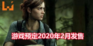 官方宣布《The Last of Us Part II》将在2020年2月登陆PS4平台！Joel将陪伴Ellie踏上复仇之旅！