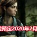 官方宣布《The Last of Us Part II》将在2020年2月登陆PS4平台！Joel将陪伴Ellie踏上复仇之旅！