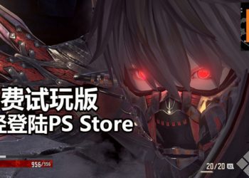 硬核动作RPG游戏《Code Vein》免费试玩版已经登陆大马区PS Store！体验深渊的绝望！
