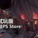 硬核动作RPG游戏《Code Vein》免费试玩版已经登陆大马区PS Store！体验深渊的绝望！
