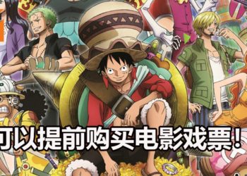 动画20周年纪念作品电影《One Piece Stampede》将在今天开放预售票！9月19日准时上映！