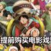 动画20周年纪念作品电影《One Piece Stampede》将在今天开放预售票！9月19日准时上映！