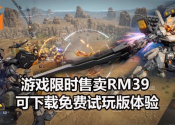 机战题材游戏《M.A.S.S. Builder》抢先体验版限时售卖约RM39！能自己组装机器人，与外星人决一死战！
