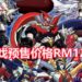 《Super Robot Wars V》Steam版正式上架！游戏预售价格RM129，支持中文！