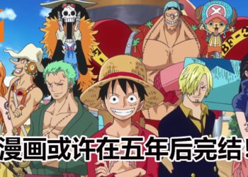 《One Piece》原作者尾田荣一郎希望在5年后完结漫画！