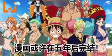 《One Piece》原作者尾田荣一郎希望在5年后完结漫画！