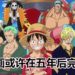 《One Piece》原作者尾田荣一郎希望在5年后完结漫画！