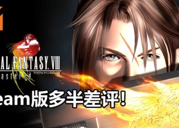 《Final Fantasy VIII》Remastered版正式发售！Steam版恶评如潮，被玩家誉为毫无诚意的高清版游戏！