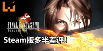 《Final Fantasy VIII》Remastered版正式发售！Steam版恶评如潮，被玩家誉为毫无诚意的高清版游戏！