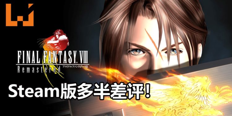 《Final Fantasy VIII》Remastered版正式发售！Steam版恶评如潮，被玩家誉为毫无诚意的高清版游戏！