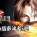 《Final Fantasy VIII》Remastered版正式发售！Steam版恶评如潮，被玩家誉为毫无诚意的高清版游戏！