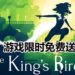 Game Sessions限时免费送《The King’s Bird》游戏!优美的2D闯关游戏!