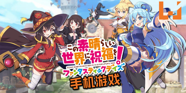 《为美好的世界献上祝福！》将有手游！废材女神将回归《为美好的世界献上祝福！Fantastic Days》！