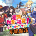 《为美好的世界献上祝福！》将有手游！废材女神将回归《为美好的世界献上祝福！Fantastic Days》！