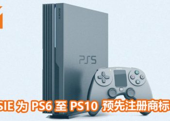 SIE为未来游戏主机产品做保障！官方已经为PS6至PS10游戏主机注册商标！