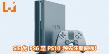 SIE为未来游戏主机产品做保障！官方已经为PS6至PS10游戏主机注册商标！
