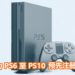 SIE为未来游戏主机产品做保障！官方已经为PS6至PS10游戏主机注册商标！
