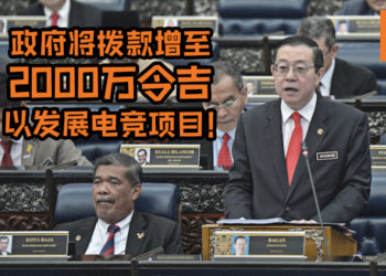 【马来西亚2020财政】提升整整一倍！政府为推动电竞行业而把拨款增至2000万令吉！