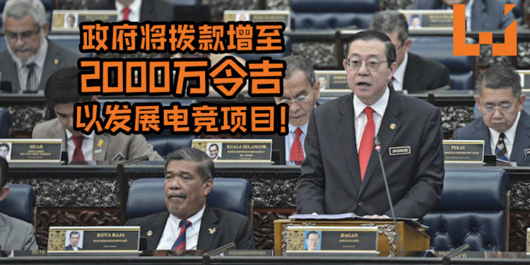 【马来西亚2020财政】提升整整一倍！政府为推动电竞行业而把拨款增至2000万令吉！