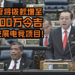 【马来西亚2020财政】提升整整一倍！政府为推动电竞行业而把拨款增至2000万令吉！