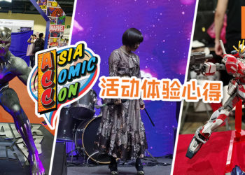 【Asia Comic Con 2019】ACC 2019体验心得总整理！活动非常精彩, 嘉宾也一如往常那么多！