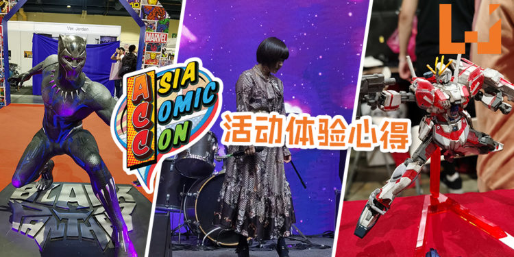 【Asia Comic Con 2019】ACC 2019体验心得总整理！活动非常精彩, 嘉宾也一如往常那么多！