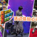 【Asia Comic Con 2019】ACC 2019体验心得总整理!活动非常精彩, 嘉宾也一如往常那么多!