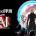 Wanuxi评测《AI: The Somnium Files》！超有趣的一款推理文字冒险游戏, Steam 91%好评绝不是瞎掰的！