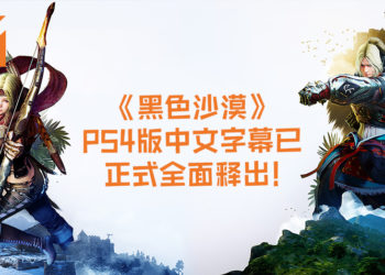 玩家都嗨起来吧~《黑色沙漠》PS4版中文字幕已正式全面释出！