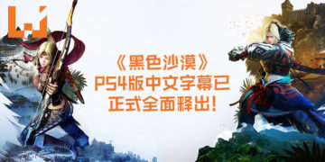 玩家都嗨起来吧~《黑色沙漠》PS4版中文字幕已正式全面释出！