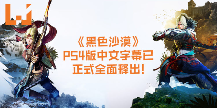 玩家都嗨起来吧~《黑色沙漠》PS4版中文字幕已正式全面释出！