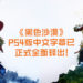 玩家都嗨起来吧~《黑色沙漠》PS4版中文字幕已正式全面释出!