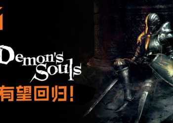 Bluepoint Games指出正在为PS5主机打造一款大型游戏！《Demon’s Souls》有望回归！