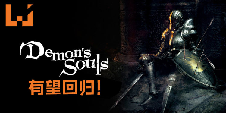 Bluepoint Games指出正在为PS5主机打造一款大型游戏!《Demon’s Souls》有望回归!
