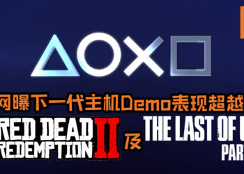 网曝下世代技术Demo光照及动态环境表现非常真实, 甚至超越了《Red Dead Redemption 2》及《The Last of Us Part II》！