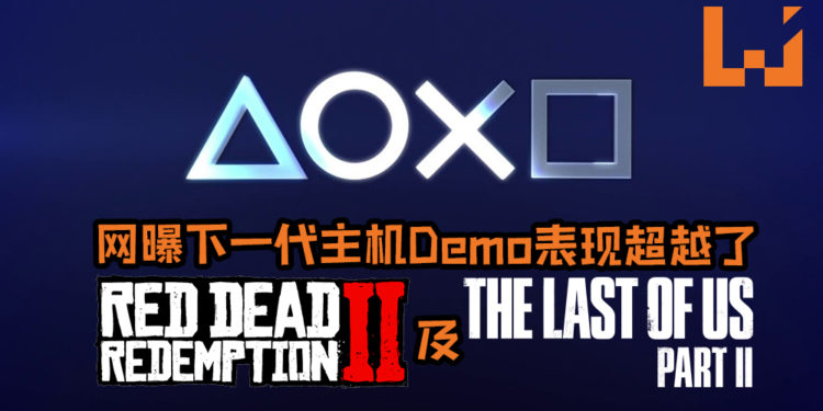 网曝下世代技术Demo光照及动态环境表现非常真实, 甚至超越了《Red Dead Redemption 2》及《The Last of Us Part II》！